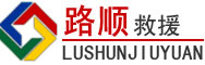 格尔木道路救援